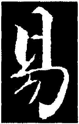 易,張即之,書法字典